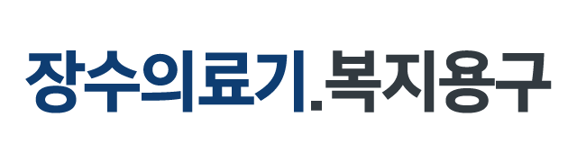 장수의료기.복지용구_로고