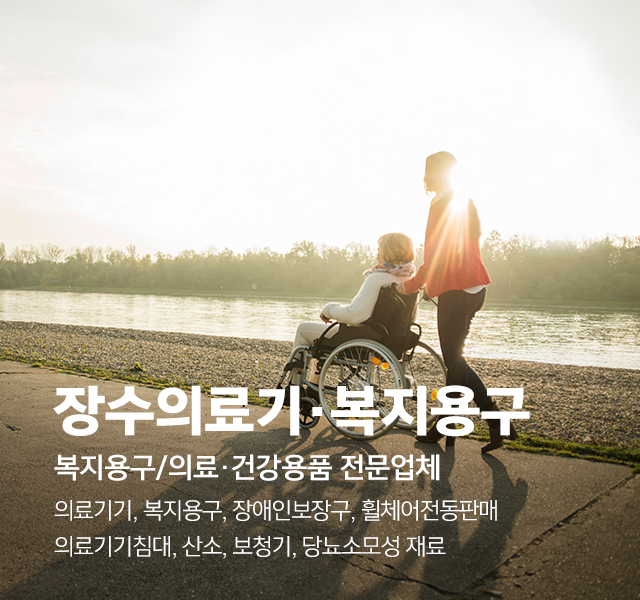 20250902095037_5pi7tUKI.jpg_carousel_제천의료기기 제천복지용구 제천전동휠체어 제천전동스쿠터 장수의료기_제천의료기기판매,제천복지용구판매,제천장애인보조기기,제천복지용구,제천장수의료기