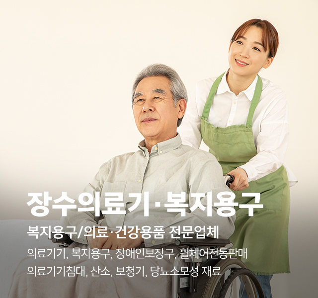 20250902095037_zrqwUQO8.jpg_carousel_제천의료기기 제천복지용구 제천전동휠체어 제천전동스쿠터 장수의료기_제천의료기기판매,제천복지용구판매,제천장애인보조기기,제천복지용구,제천장수의료기