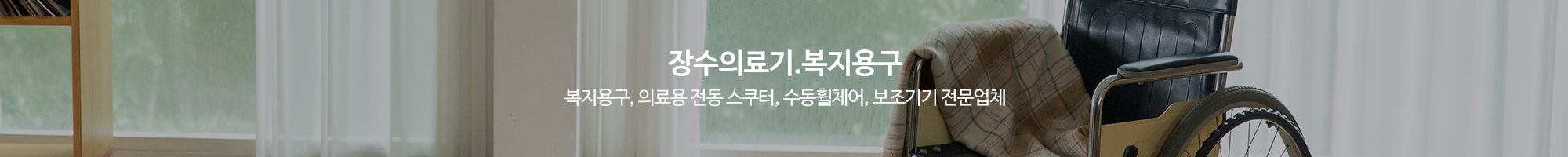 장수의료기.복지용구_이미지pc