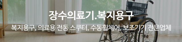 장수의료기.복지용구_이미지m