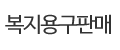 복지용구판매